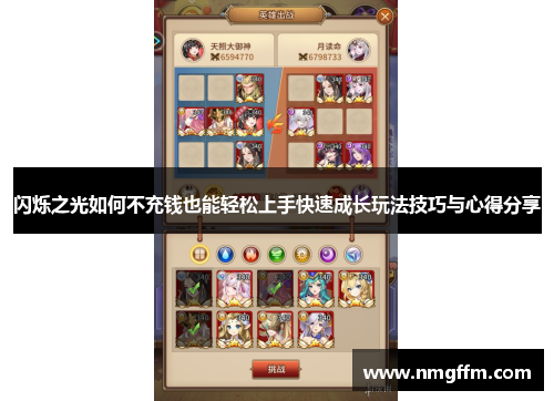 闪烁之光如何不充钱也能轻松上手快速成长玩法技巧与心得分享 闪烁之光如何不充钱也能轻松上手快速成长玩法技巧与心得分享