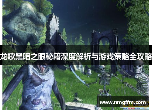 龙歌黑暗之眼秘籍深度解析与游戏策略全攻略 龙歌黑暗之眼秘籍深度解析与游戏策略全攻略