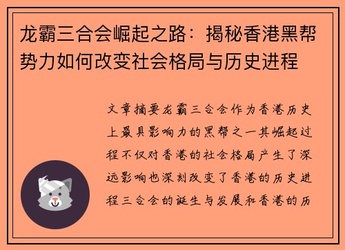 龙霸三合会崛起之路：揭秘香港黑帮势力如何改变社会格局与历史进程