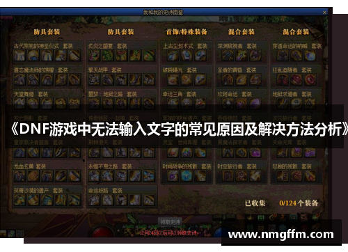 《DNF游戏中无法输入文字的常见原因及解决方法分析》 《DNF游戏中无法输入文字的常见原因及解决方法分析》