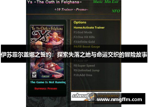 伊苏菲尔盖娜之誓约：探索失落之地与命运交织的冒险故事