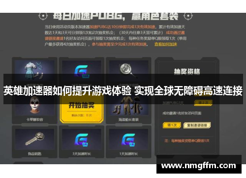 英雄加速器如何提升游戏体验 实现全球无障碍高速连接