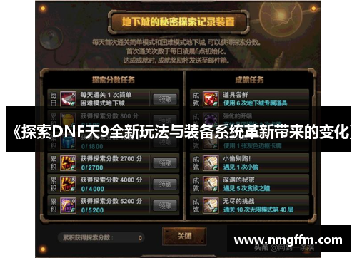 《探索DNF天9全新玩法与装备系统革新带来的变化》