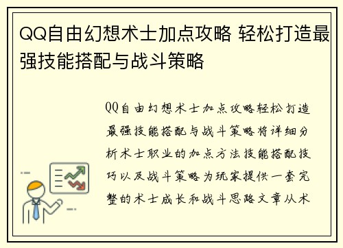 QQ自由幻想术士加点攻略 轻松打造最强技能搭配与战斗策略