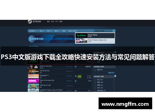 PS3中文版游戏下载全攻略快速安装方法与常见问题解答