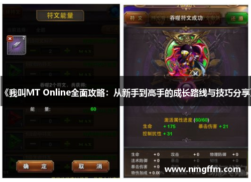 《我叫MT Online全面攻略:从新手到高手的成长路线与技巧分享》 《我叫MT Online全面攻略:从新手到高手的成长路线与技巧分享》