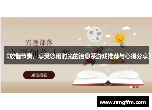 《放慢节奏，享受悠闲时光的治愈系游戏推荐与心得分享》