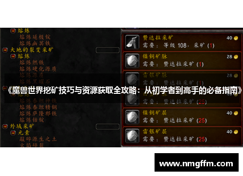 《魔兽世界挖矿技巧与资源获取全攻略:从初学者到高手的必备指南》 《魔兽世界挖矿技巧与资源获取全攻略:从初学者到高手的必备指南》