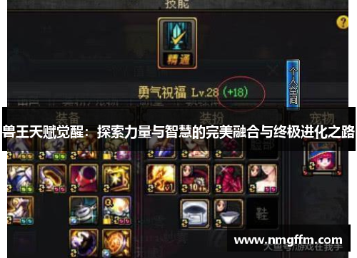 兽王天赋觉醒:探索力量与智慧的完美融合与终极进化之路 兽王天赋觉醒:探索力量与智慧的完美融合与终极进化之路