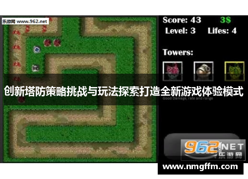 创新塔防策略挑战与玩法探索打造全新游戏体验模式