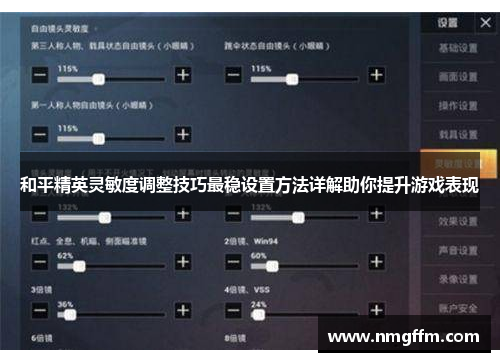 和平精英灵敏度调整技巧最稳设置方法详解助你提升游戏表现
