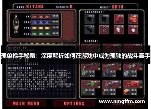 孤单枪手秘籍：深度解析如何在游戏中成为孤独的战斗高手