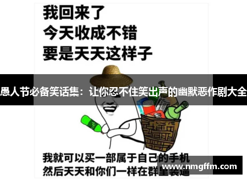 愚人节必备笑话集：让你忍不住笑出声的幽默恶作剧大全