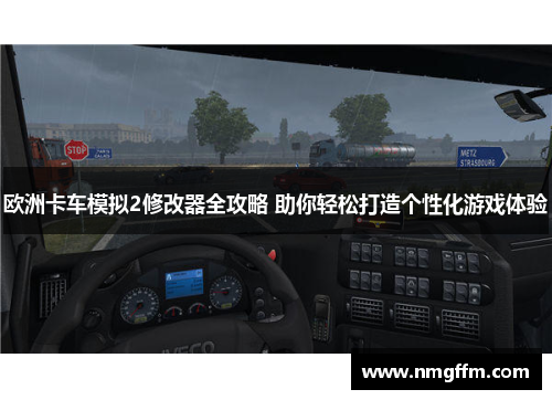 欧洲卡车模拟2修改器全攻略 助你轻松打造个性化游戏体验 欧洲卡车模拟2修改器全攻略 助你轻松打造个性化游戏体验