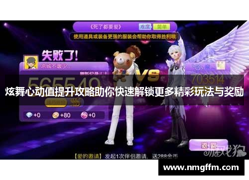 炫舞心动值提升攻略助你快速解锁更多精彩玩法与奖励