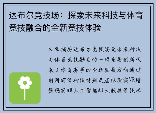 达布尔竞技场:探索未来科技与体育竞技融合的全新竞技体验 达布尔竞技场:探索未来科技与体育竞技融合的全新竞技体验