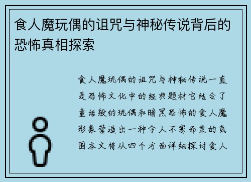 食人魔玩偶的诅咒与神秘传说背后的恐怖真相探索 食人魔玩偶的诅咒与神秘传说背后的恐怖真相探索