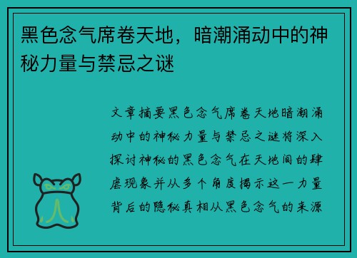 黑色念气席卷天地,暗潮涌动中的神秘力量与禁忌之谜 黑色念气席卷天地,暗潮涌动中的神秘力量与禁忌之谜