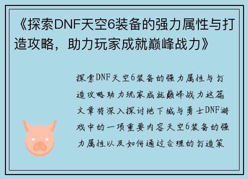 《探索DNF天空6装备的强力属性与打造攻略,助力玩家成就巅峰战力》 《探索DNF天空6装备的强力属性与打造攻略,助力玩家成就巅峰战力》