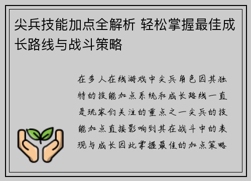 尖兵技能加点全解析 轻松掌握最佳成长路线与战斗策略 尖兵技能加点全解析 轻松掌握最佳成长路线与战斗策略