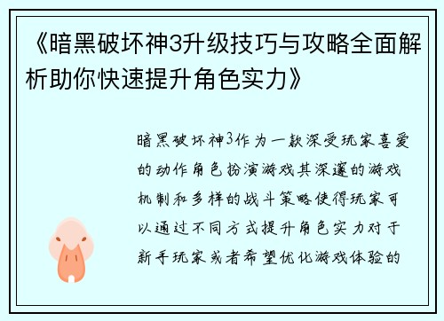 《暗黑破坏神3升级技巧与攻略全面解析助你快速提升角色实力》