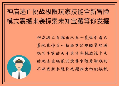 神庙逃亡挑战极限玩家技能全新冒险模式震撼来袭探索未知宝藏等你发掘 神庙逃亡挑战极限玩家技能全新冒险模式震撼来袭探索未知宝藏等你发掘