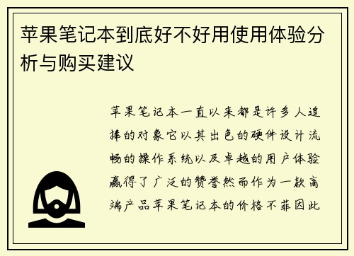 苹果笔记本到底好不好用使用体验分析与购买建议 苹果笔记本到底好不好用使用体验分析与购买建议