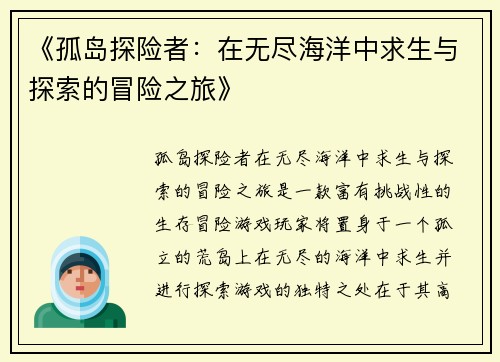 《孤岛探险者：在无尽海洋中求生与探索的冒险之旅》