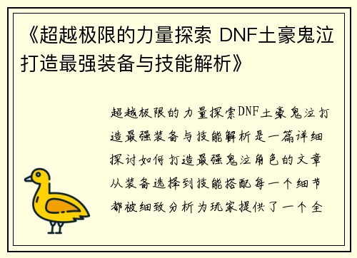 《超越极限的力量探索 DNF土豪鬼泣打造最强装备与技能解析》 《超越极限的力量探索 DNF土豪鬼泣打造最强装备与技能解析》