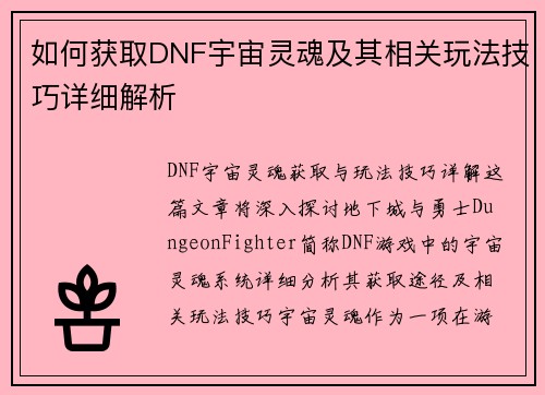 如何获取DNF宇宙灵魂及其相关玩法技巧详细解析