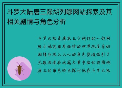 斗罗大陆唐三躁胡列哪网站探索及其相关剧情与角色分析 斗罗大陆唐三躁胡列哪网站探索及其相关剧情与角色分析