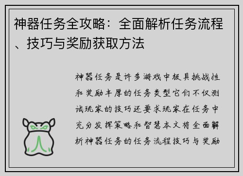 神器任务全攻略:全面解析任务流程、技巧与奖励获取方法 神器任务全攻略:全面解析任务流程、技巧与奖励获取方法