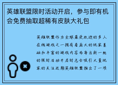 英雄联盟限时活动开启,参与即有机会免费抽取超稀有皮肤大礼包 英雄联盟限时活动开启,参与即有机会免费抽取超稀有皮肤大礼包