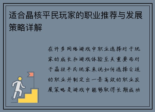 适合晶核平民玩家的职业推荐与发展策略详解