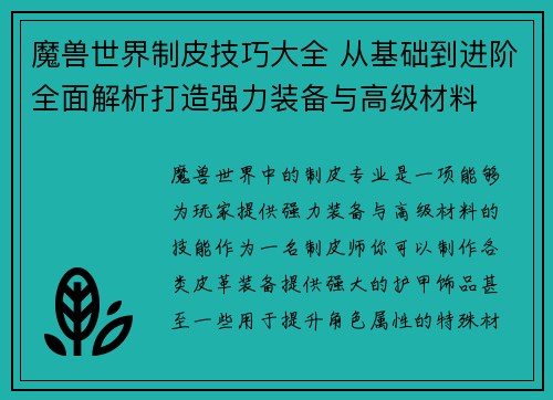 魔兽世界制皮技巧大全 从基础到进阶全面解析打造强力装备与高级材料