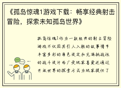 《孤岛惊魂1游戏下载:畅享经典射击冒险,探索未知孤岛世界》 《孤岛惊魂1游戏下载:畅享经典射击冒险,探索未知孤岛世界》