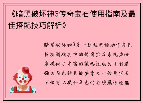 《暗黑破坏神3传奇宝石使用指南及最佳搭配技巧解析》 《暗黑破坏神3传奇宝石使用指南及最佳搭配技巧解析》