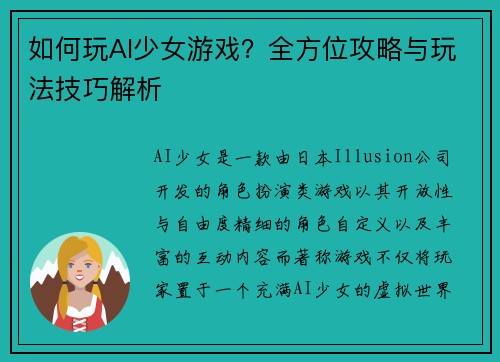 如何玩AI少女游戏？全方位攻略与玩法技巧解析