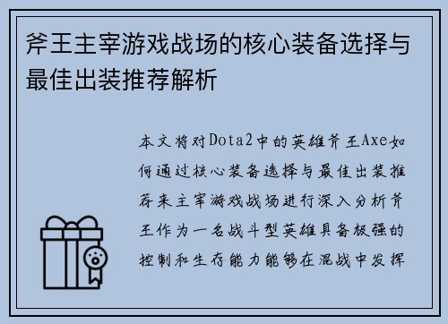 斧王主宰游戏战场的核心装备选择与最佳出装推荐解析 斧王主宰游戏战场的核心装备选择与最佳出装推荐解析