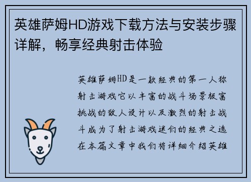 英雄萨姆HD游戏下载方法与安装步骤详解,畅享经典射击体验 英雄萨姆HD游戏下载方法与安装步骤详解,畅享经典射击体验