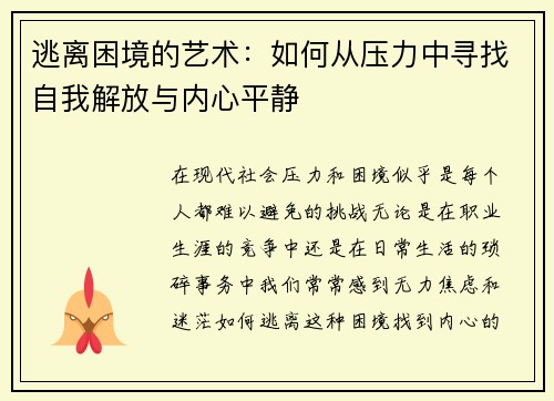 逃离困境的艺术:如何从压力中寻找自我解放与内心平静 逃离困境的艺术:如何从压力中寻找自我解放与内心平静