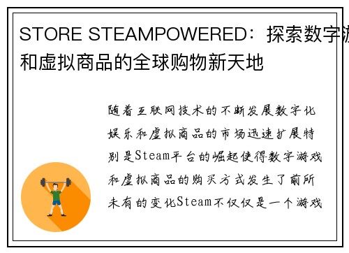 STORE STEAMPOWERED：探索数字游戏和虚拟商品的全球购物新天地