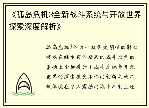 《孤岛危机3全新战斗系统与开放世界探索深度解析》