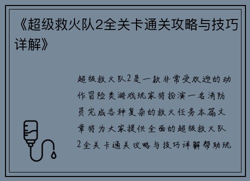 《超级救火队2全关卡通关攻略与技巧详解》