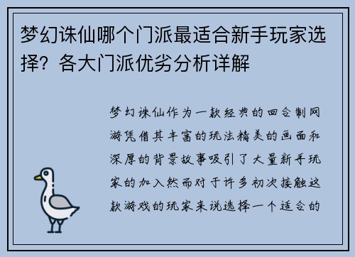 梦幻诛仙哪个门派最适合新手玩家选择？各大门派优劣分析详解