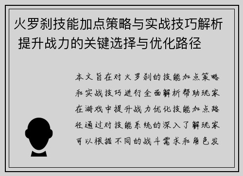 火罗刹技能加点策略与实战技巧解析 提升战力的关键选择与优化路径