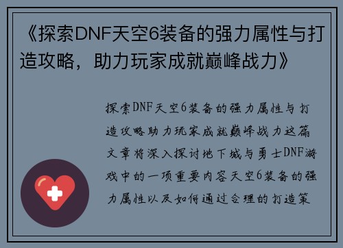 《探索DNF天空6装备的强力属性与打造攻略,助力玩家成就巅峰战力》 《探索DNF天空6装备的强力属性与打造攻略,助力玩家成就巅峰战力》