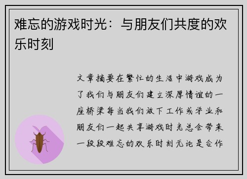 难忘的游戏时光：与朋友们共度的欢乐时刻