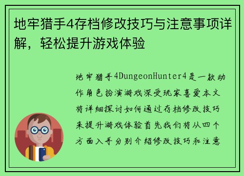 地牢猎手4存档修改技巧与注意事项详解，轻松提升游戏体验
