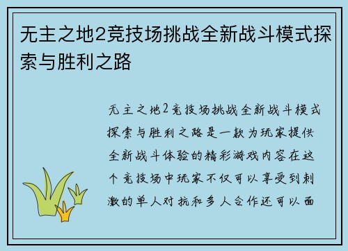 无主之地2竞技场挑战全新战斗模式探索与胜利之路
